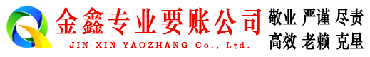 昌邑金鑫要账公司